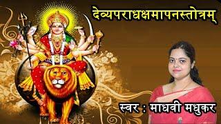 देव्यपराधक्षमापनस्तोत्रम् || Durga Stotram || Madhvi Madhukar Jha. ll Na Mantram No Yantram