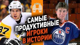 Когда хоккеисты были круче? Прошлое vs Настоящее: Самые эффективные игроки в истории НХЛ