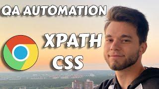 Поиск элементов на странице Xpath и CSS с нуля