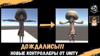 ДОЖДАЛИСЬ: Новые контроллеры UNITY от 1 и 3 лица и как их использовать в создании своих персонажей