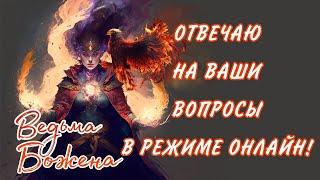 ОТВЕЧАЮ НА ВАШИ ВОПРОСЫ!!! Гадание таро! Онлайн ответы на вопросы!