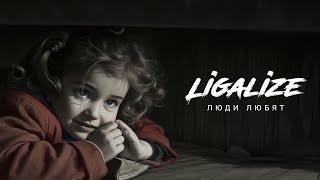 ЛИГАЛАЙЗ - ЛЮДИ ЛЮБЯТ (Премьера 2024)