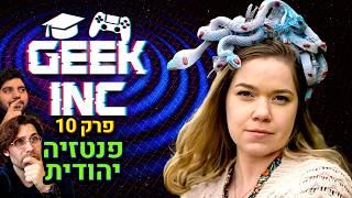 Geek Inc. - איך כותבים ספר פנטזיה יהודית?