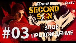 InFamous Second Son - Злое Прохождение - Эпизод 03