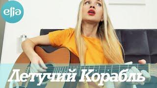 Летучий корабль - песня Забавы | MusicElia COVER