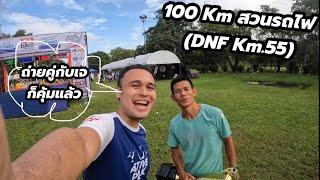 เน้นเข้าร่วม แต่ไม่ได้เข้ารอบ !!! 100 Km สวนรถไฟ ultra park run thailand (DNF Km.55)