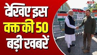 Bharat Superfast News : देखिए देश-दुनिया की 50 बड़ी खबरें | Top 50 News | 24 August 2024 | Fast News