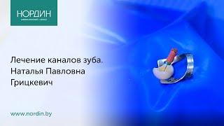 Лечение каналов зуба, врач Наталья Грицкевич