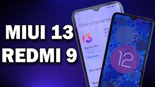 Установил Miui 13 На Redmi 9