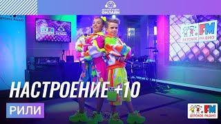 РИЛИ - Настроение +10 (Выступление на Детском радио)