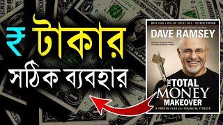 টাকার সঠিক ব্যবহার | Save Money & Become Rich | Total Money Makeover | Bangla Motivational Video