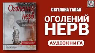 ОГОЛЕНИЙ НЕРВ - Світлана Талан - Аудіокнига українською мовою