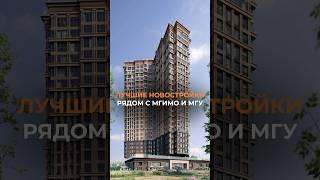 Лучшие новостройки рядом с МГУ и МГИМО #недвижимостьмосква #элитнаянедвижимостьмосква