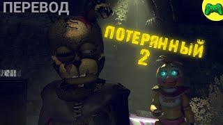 ПОТЕРЯННЫЙ [ЭПИЗОД 2] - Русский перевод - @Zajcu37 - (SFM FNAF)