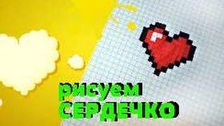 Потому что PIXEL- СЕРДЕЧКО (рисуем по клеточкам)