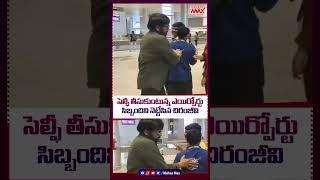 #Chiranjeevi Rude Behaviour with Fans Airport.. #vishwambhara #viral #trending #shorts #mahaamax