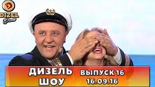 Дизель шоу - полный выпуск 16 от 16.09.2016 | Дизель Студио Украина