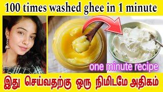 100 times washed ghee in one minute இத use பண்ணலாமா வேண்டாமா