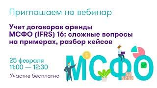 Вебинар ФБК «Учет договоров аренды МСФО (IFRS) 16: сложные вопросы на примерах, разбор кейсов»