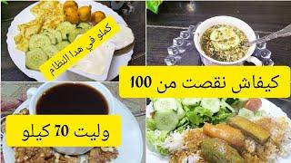 كملي في هدا الرجيم من 100كيلو تولي 70 ادخلي اعطيك شحنه 