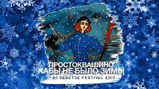 Ремикс Простоквашино - Кабы не было зимы (DJ Peretse)If There Was No Winter