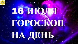 ГОРОСКОП НА 16 ИЮЛЯ 2023 ГОДА.ГОРОСКОП НА ДЕНЬ. КАК СЛОЖИТСЯ ДЕНЬ И ЧТО НАМ ОЖИДАТЬ 1 ИЮЛЯ?..