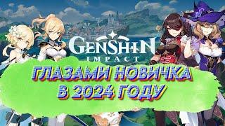 GENSHIN IMPACT глазами новичка в 2024 #genshinimpact