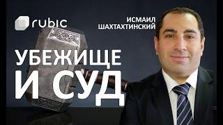 СУД по УБЕЖИЩУ | Сессия вопрос-ответ | Исмаил Шахтахтинский