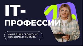  ПОПУЛЯРНЫЕ IT-ПРОФЕССИИ | Кто такие айтишники?