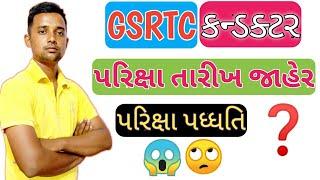 Gsrtc conductor exam date 2021 | gsrtc conductor bharti 2021 | gsrtc conductor exam syllabus