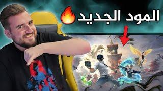 رح تختم اللعبة لو استخدمت اضافات المود الجديد بشكل صحيح#pubgmobile #pubg