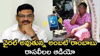 అంబటి రాంబాబు రాసలీలల || Ambati Rambabu Phone Call Leak Going Viral || iCrazy Media