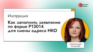 Инструкция: Как заполнить заявление по форме Р13014 для смены адреса НКО