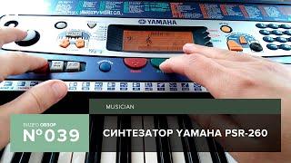 Обзор синтезатора Yamaha PSR 260