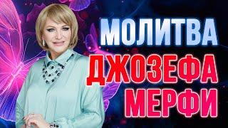 Молитва Джозефа Мерфи: Секреты Исполнения Желаний за Один Месяц!