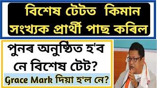 Assam special tet 2021 ll Special tet result link ll Assam special tet grace mark/ special tet 2021