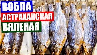 ВОБЛА АСТРАХАНСКАЯ. Огромная посылка рыбы из Астрахани!