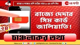 SIM Card Fraud | সাবধান! অজান্তেই আপনি সিম-জালিয়াতির শিকার নন তো? | Zee 24 Ghanta