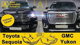 Теперь мы знаем кто круче! Toyota Sequoia и GMC Yukon 2021. Размер имеет значение!