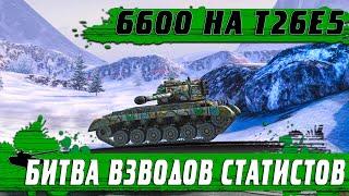 АУКЦИОННЫЙ ТАНК T26E5 ● БИТВА С ХИМЕРАМИ ● Я ТАКОГО НЕ ВИДЕЛ ● WoT Blitz