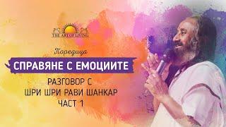 СПРАВЯНЕ С ЕМОЦИИТЕ - част 1 | Разговор с Шри Шри Рави Шанкар