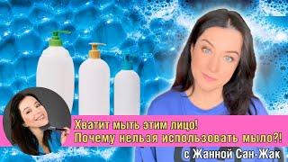 Хватит мыть этим лицо! Почему нельзя использовать мыло?!