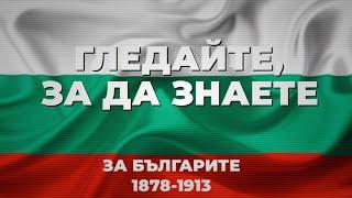 НОВА РУБРИКА! НАКРАТКО с Виза: За българите 35 години след Освобождението / еп. 1