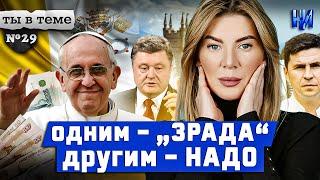 Кто готов защищать Украину, а кто покупать газ за рубли? / Ты в теме №29