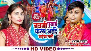 #VIDEO | #देवी गीत | #अभ्यास पाण्डेय | नवमी पुजाई करब अईहें मईया रानी |#Abhyash Pandey | #Nandini