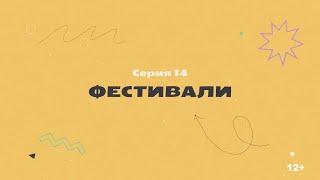 КТО НАС НАРИСОВАЛ? Серия 14 – Фестивали | История отечественной анимации