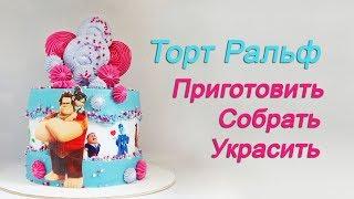 Праздничный детский торт Рецепт собрать украсить Cake Ralph how to make