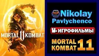 Mortal Kombat 11 ИГРОФИЛЬМ 2019