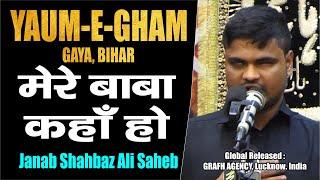 पुरदर्द नौहा मेरे बाबा कहाँ हो  | Mere Baba Kahan Ho | Janab Shahbaz Ali | Yaum-e-Gham | Gaya, Bihar