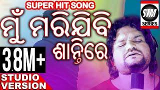 Mun Marijibi Shantire (ମୁଁ ମରିଯିବି ଶାନ୍ତିରେ) NEW HUMANE SAGAR SONG | ODIA SAD SONG | MANAS KUMAR |